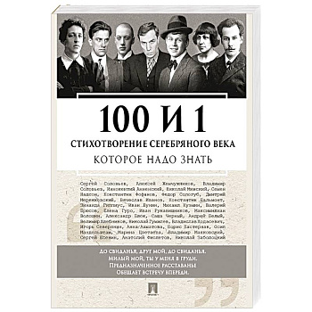 100 и 1 стихотворение Серебряного века, которое надо знать
