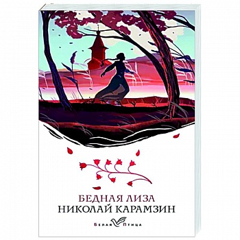 Бедная Лиза