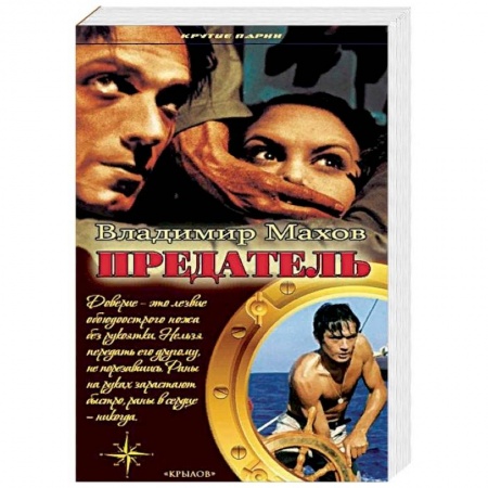 Боевики, военные, книга Предатель купить по скидке