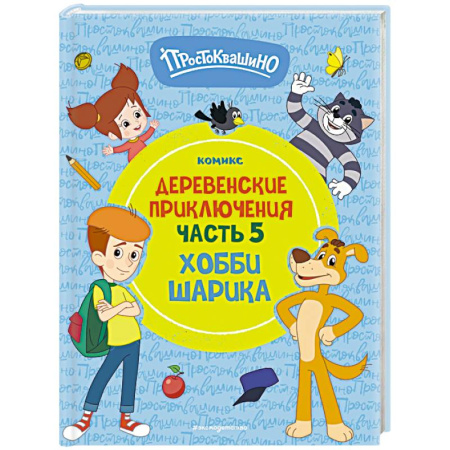 Отечественные мультфильмы, книга Простоквашино. Деревенские приключения. Часть 5. Хобби Шарика купить по скидке