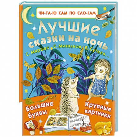 Сказки отечественных писателей, книга Лучшие сказки на ночь купить по скидке