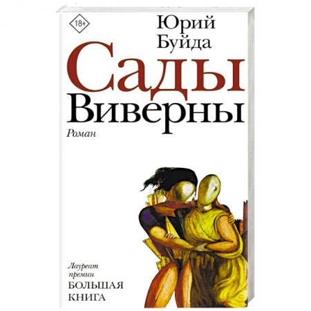 Русская современная проза, книга Сады Виверны купить по скидке