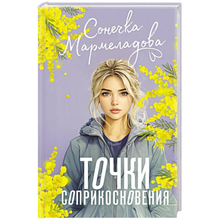 Отечественный любовный роман, книга Точки соприкосновения купить по скидке