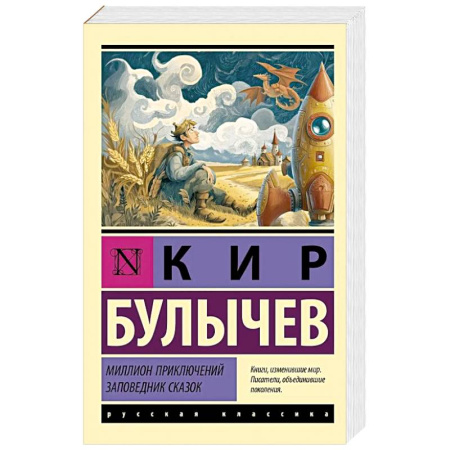 Русская приключенческая литература, книга Миллион приключений. Заповедник сказок купить по скидке