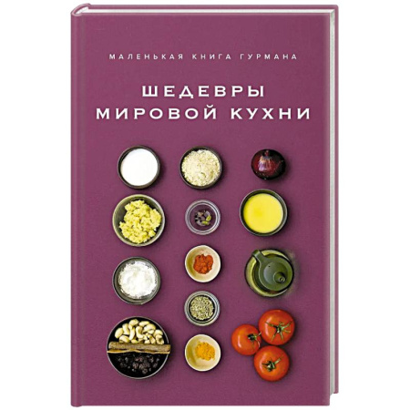 Кулинария мира, книга Маленькая книга гурмана. Шедевры мировой кухни купить по скидке