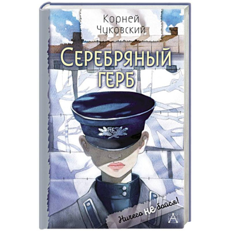 Повести и рассказы о детях, книга Серебряный герб купить по скидке