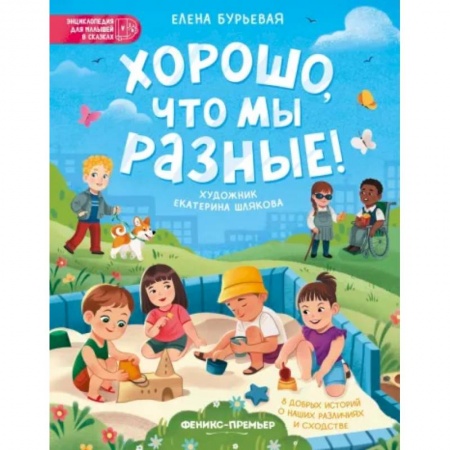 Повести и рассказы о детях, книга Хорошо, что мы разные! купить по скидке