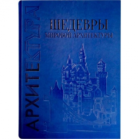 Книги, книга Шедевры мировой архитектуры купить по скидке