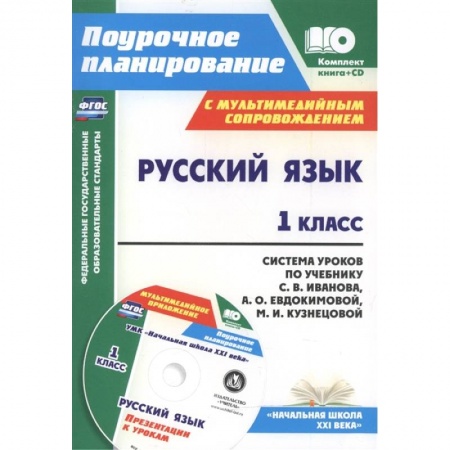Русский язык. Учебные пособия, книга Русский язык. 1 класс. Система уроков по учебнику С. В. Иванова (+CD). ФГОС купить по скидке