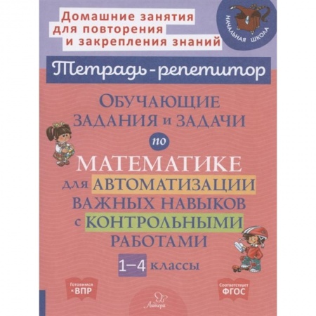 Математика. Алгебра. Геометрия, книга Тетрадь-репетитор. Обучающие задания и задачи по математике для автоматизации важных навыков с контрольными работами. 1-4 класс купить по скидке