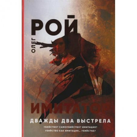 Отечественный мужской детектив, книга Имитатор. Дважды два выстрела купить по скидке