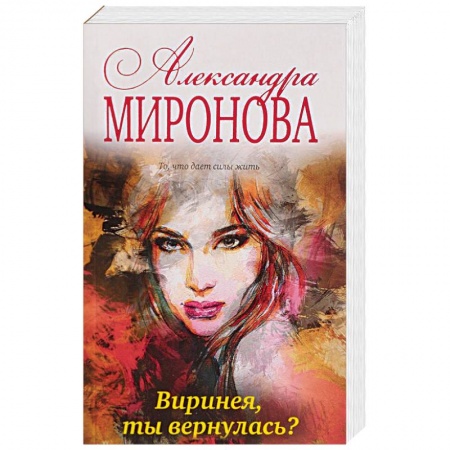 Русская современная проза, книга Виринея, ты вернулась? купить по скидке