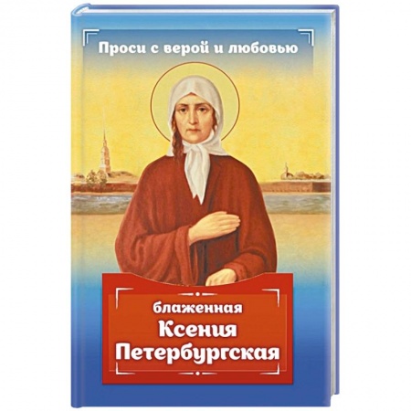 Духовная литература, книга Проси с верой и любовью: блаженная Ксения Петербургская купить по скидке