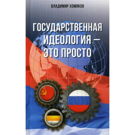 Государственное управление. Власть, книга Государственная идеология - это просто купить по скидке