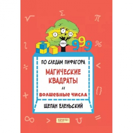 Математика. Алгебра. Геометрия, книга По следам Пифагора. Магические квадраты и волшебные числа купить по скидке