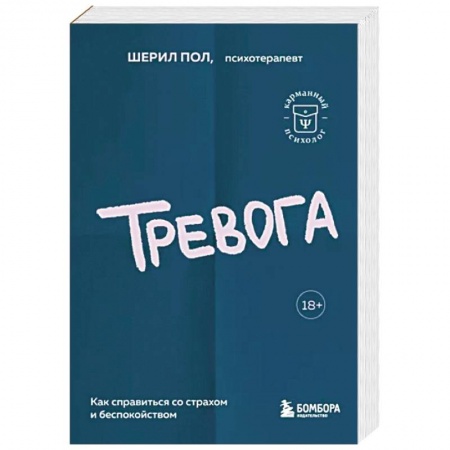 Психоанализ, книга Тревога. Как справиться со страхом и беспокойством купить по скидке