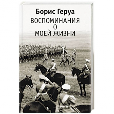 История, книга Воспоминания о моей жизни купить по скидке