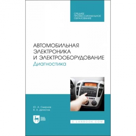 Запчасти. Ремонт, книга Автомобильная электроника и электрооборудование. Диагностика. Учебное пособие купить по скидке