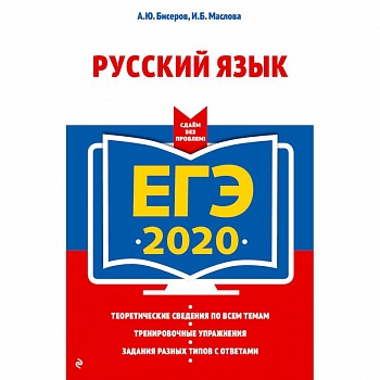 ЕГЭ-2020. Русский язык