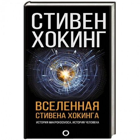 Астрономия, книга Вселенная Стивена Хокинга купить по скидке
