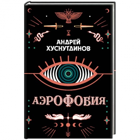 Зарубежное фэнтези, книга Аэрофобия купить по скидке