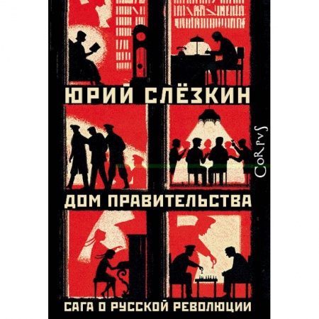 История городов, книга Дом правительства купить по скидке