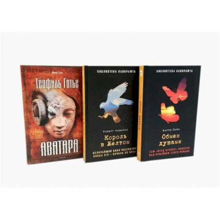 Фантастика, фэнтези, книга Обмен душами. Аватара. Король в Желтом. ( комплект из 3-х книг) купить по скидке