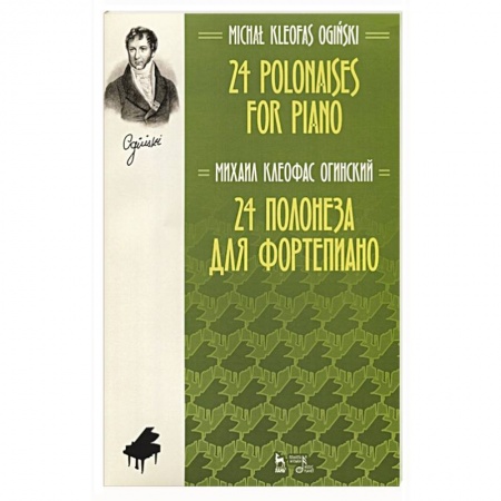 Песенники, ноты, книга 24 полонеза для фортепиано. Ноты купить по скидке