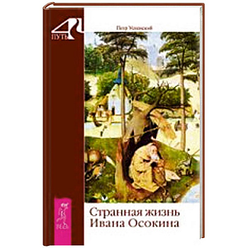 Странная жизнь Ивана Осокина