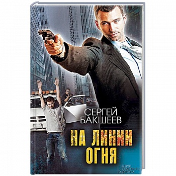 На линии огня