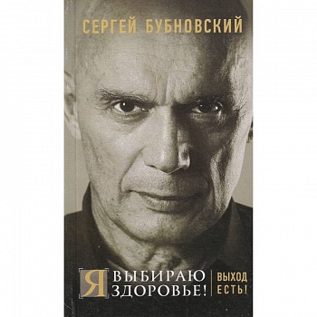 Я выбираю здоровье! Выход есть! Я выбираю здоровье! Выход есть!