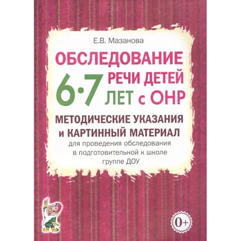 Обследование речи детей 6-7 лет с ОНР. Методические указания и картинный материал для проведения  обследования в подготовительной группе ДОУ Обследование речи детей 6-7 лет с ОНР. Методические указания и картинный материал для проведения  обследования в подготовительной группе ДОУ