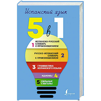 Испанский язык. 5 в 1: Испанско-русский словарь с произношением. Русско-испанский словарь с произношением. Грамматика испанского языка. Идиомы. Сильные глаголы Испанский язык. 5 в 1: Испанско-русский словарь с произношением. Русско-испанский словарь с произношением. Грамматика испанского языка. Идиомы. Сильные глаголы