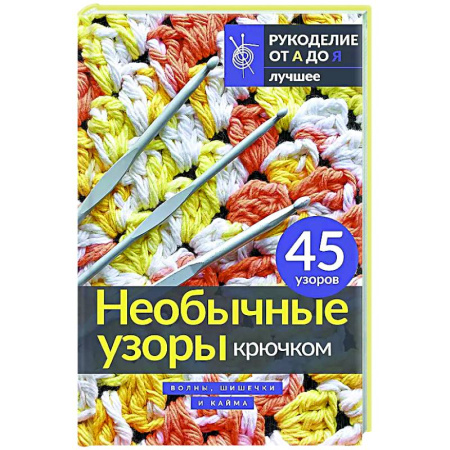 Вязание, книга Необычные узоры крючком. Волны, шишечки и кайма купить по скидке