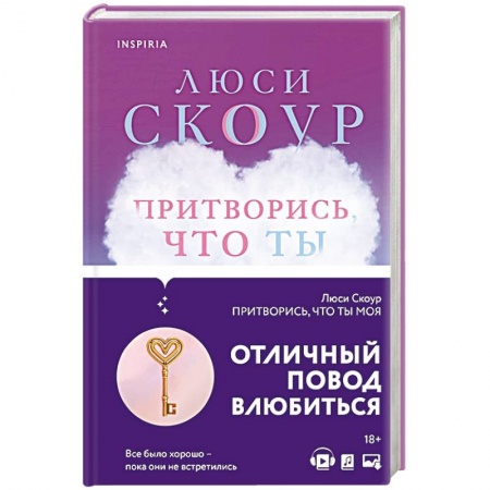 Зарубежный любовный роман, книга Притворись, что ты моя купить по скидке