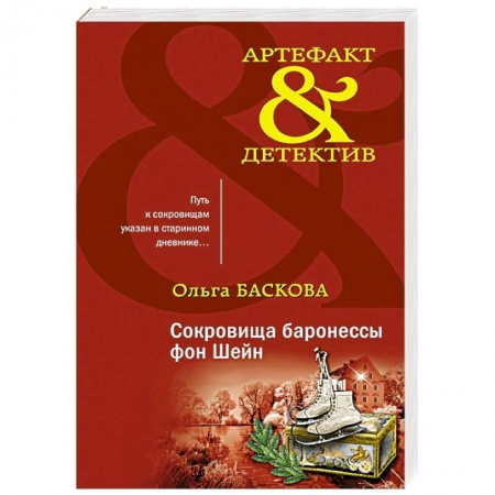 Отечественный женский детектив, книга Сокровища баронессы фон Шейн купить по скидке