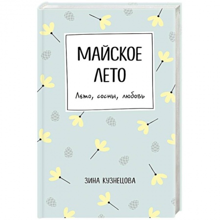 Отечественный любовный роман, книга Майское лето купить по скидке