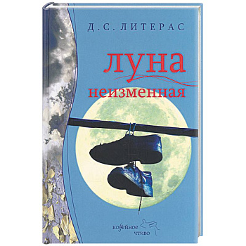 Луна неизменная