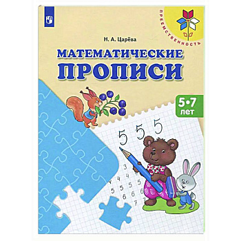 Математические прописи. 5 -7 лет: Учебное пособие