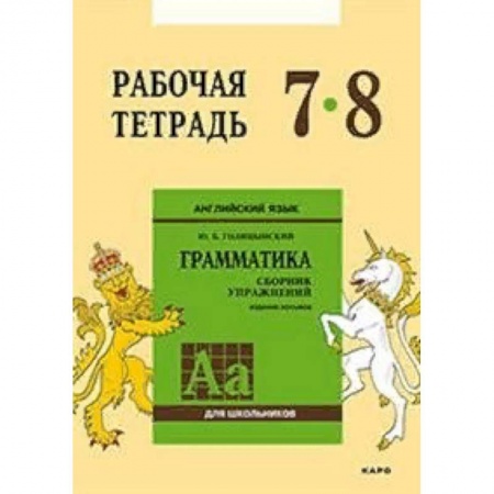 Английский язык, книга Английский язык. Грамматика. 7-8 классы. Рабочая тетрадь купить по скидке