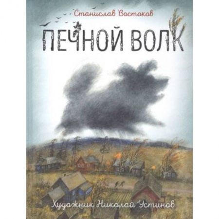 Повести и рассказы о детях, книга Печной волк купить по скидке