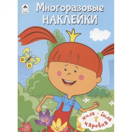 Аппликации и лепка, книга Жила-была Царевна. Многоразовые наклейки купить по скидке