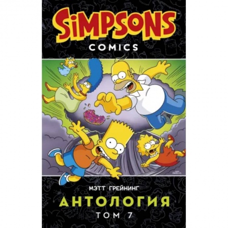 Комиксы. Манга, книга Симпсоны. Антология. Том 7 купить по скидке