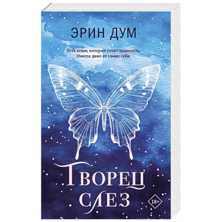 Зарубежный любовный роман, книга Творец слез купить по скидке