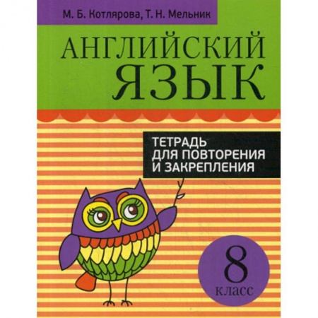 Изучение языков, книга Английский язык. Тетрадь для повторения и закрепления. 8 класс купить по скидке