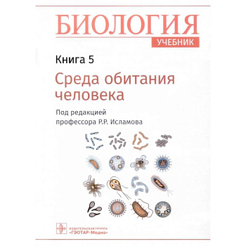 Биология. Учебник. В 8 книгах. Книга 5. Среда обитания человека