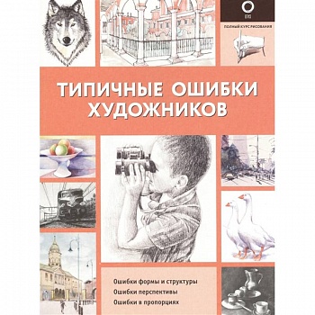 Типичные ошибки художников Типичные ошибки художников