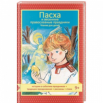 Пасха и весенние православные праздники. Чтение для детей