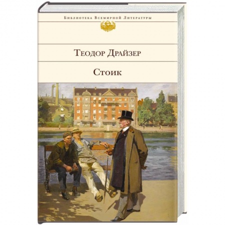 Книги, книга Стоик купить по скидке