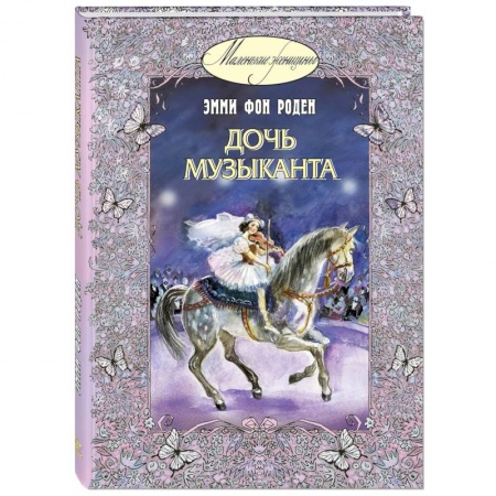 Повести и рассказы о детях, книга Дочь музыканта купить по скидке